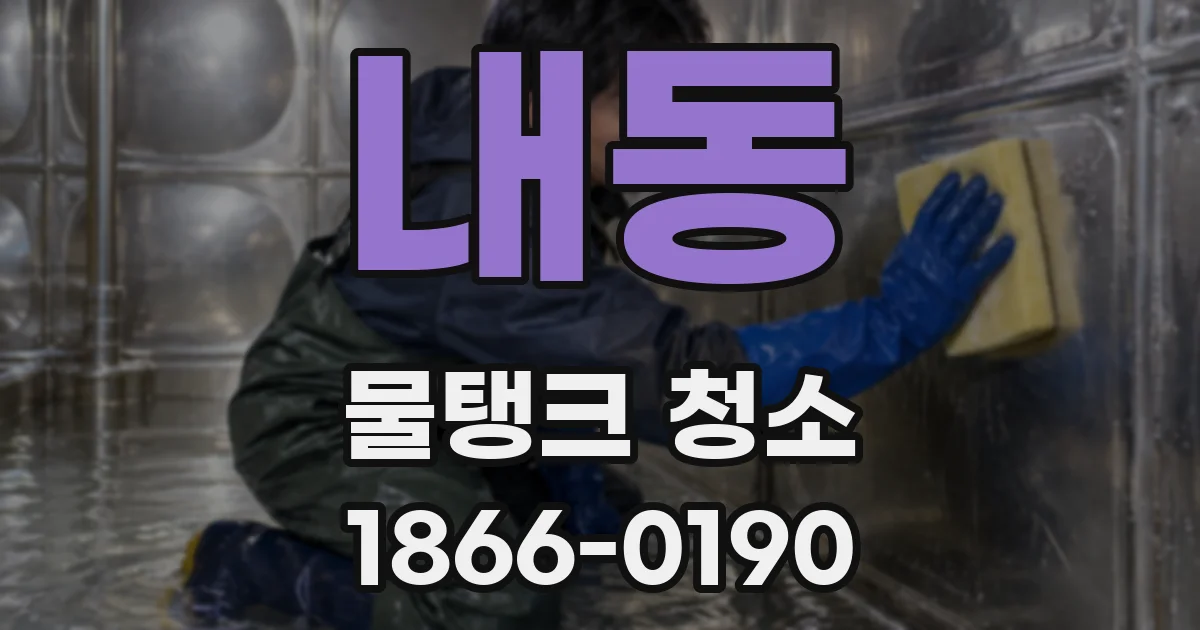 내동 물탱크 청소