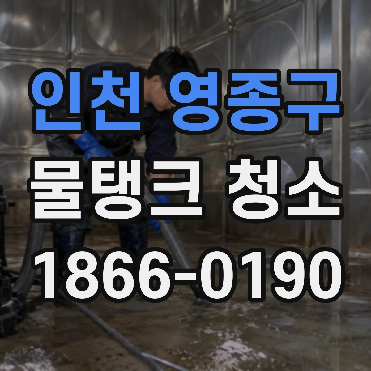 인천 영종구 물탱크 청소