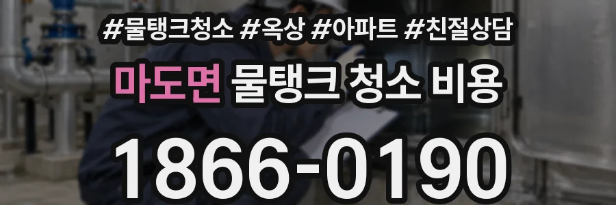 마도면 물탱크 청소 비용