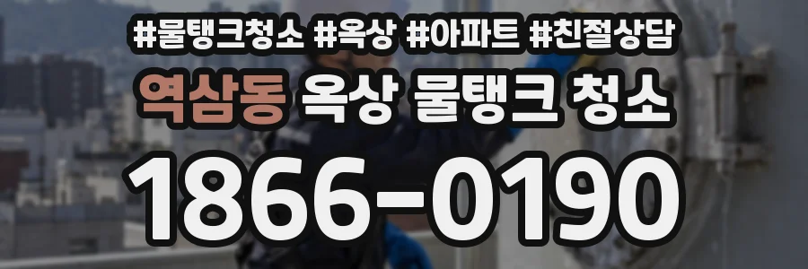 역삼동 옥상 물탱크 청소