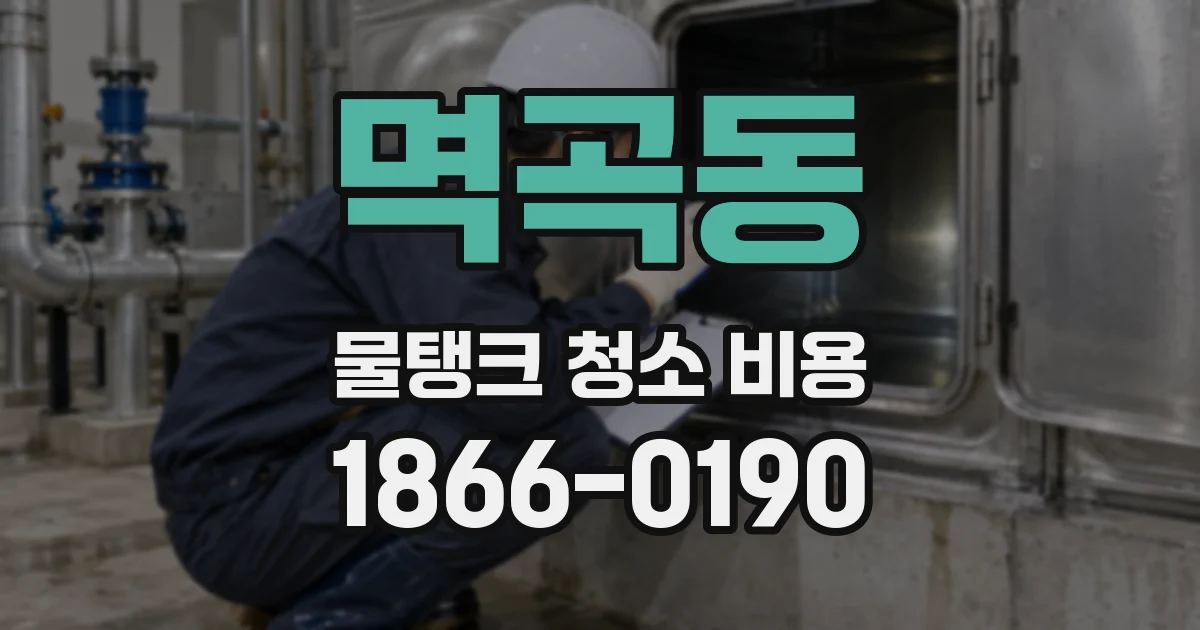 멱곡동 물탱크 청소 비용