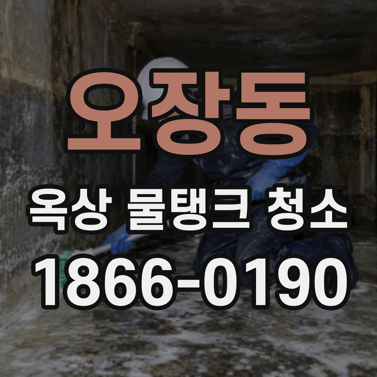 오장동 옥상 물탱크 청소