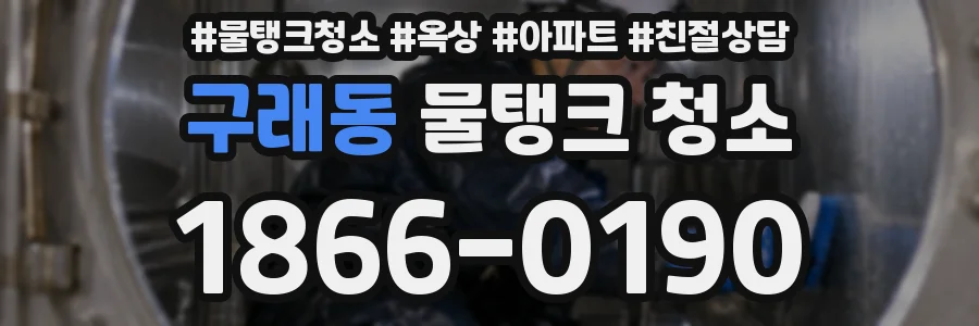 구래동 물탱크 청소
