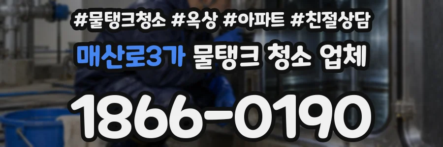매산로3가 물탱크 청소 업체
