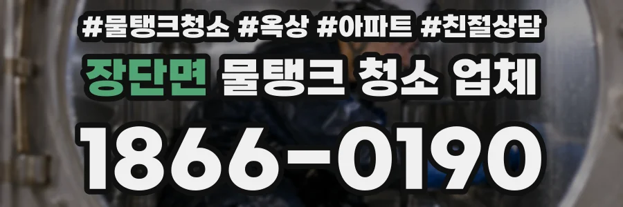 장단면 물탱크 청소 업체