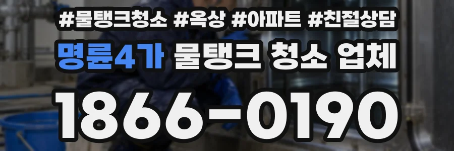 명륜4가 물탱크 청소 업체