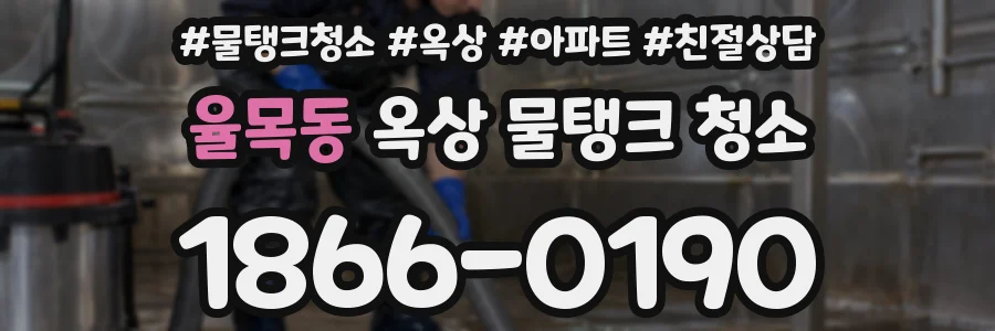 율목동 옥상 물탱크 청소