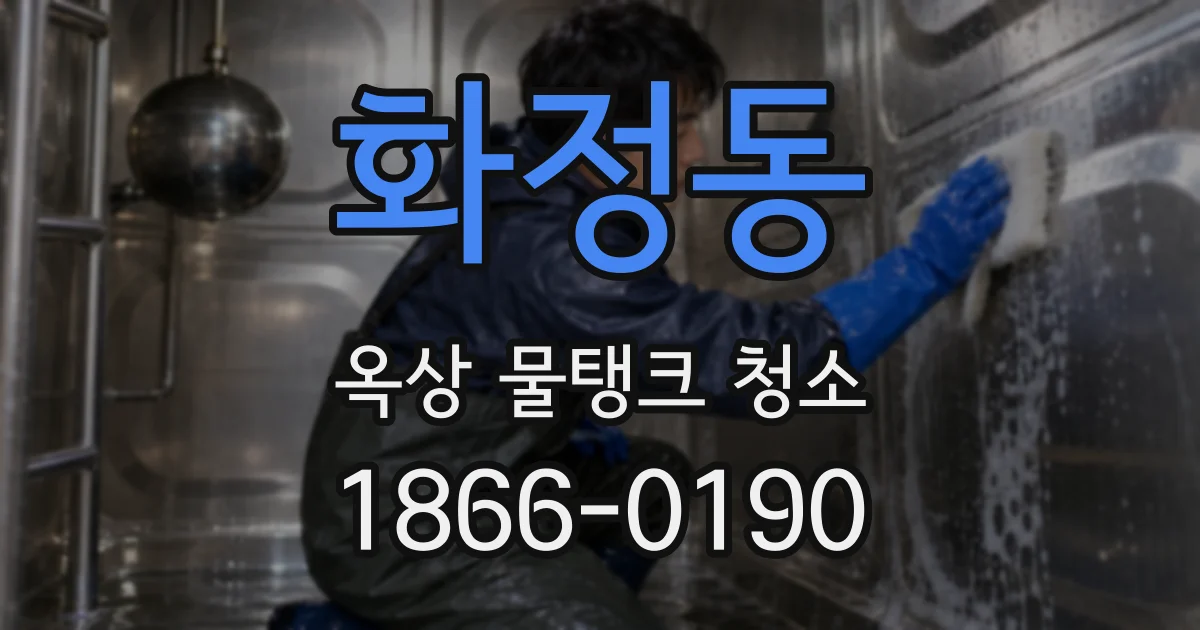 화정동 옥상 물탱크 청소
