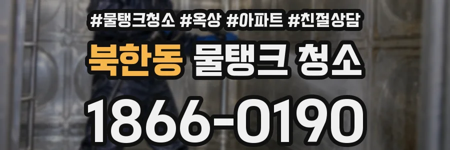 북한동 물탱크 청소