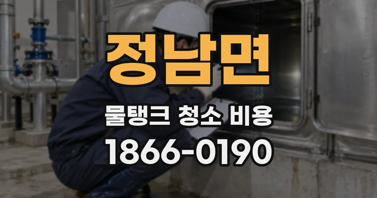 정남면 물탱크 청소 비용