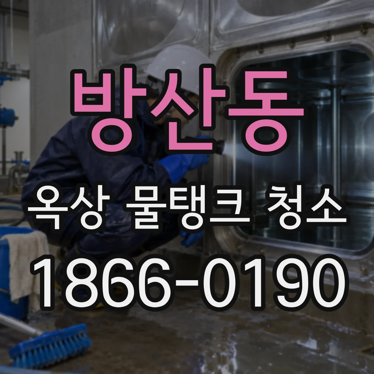 방산동 옥상 물탱크 청소