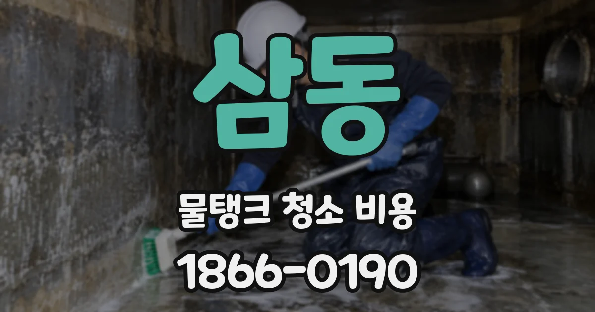삼동 물탱크 청소 비용