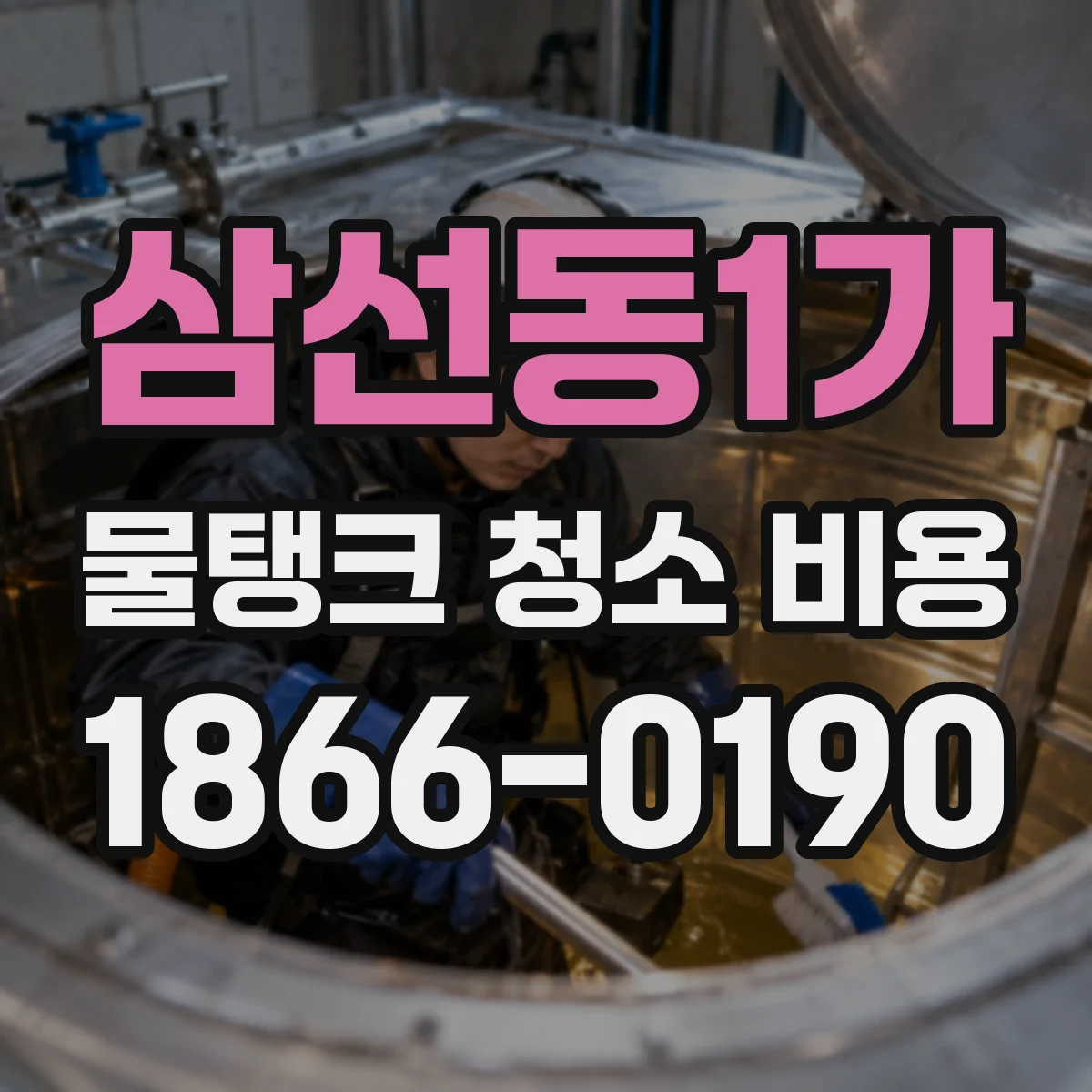 삼선동1가 물탱크 청소 비용