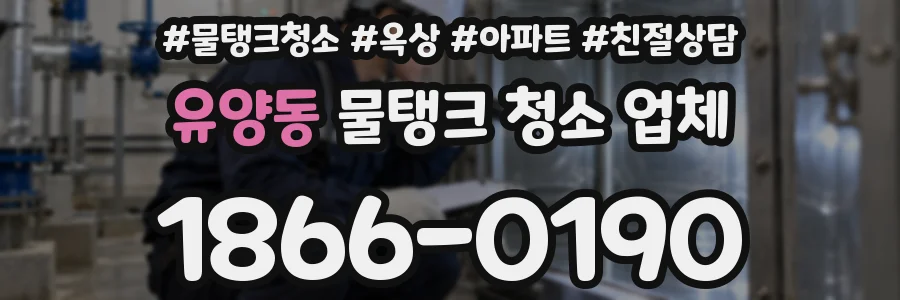 유양동 물탱크 청소 업체