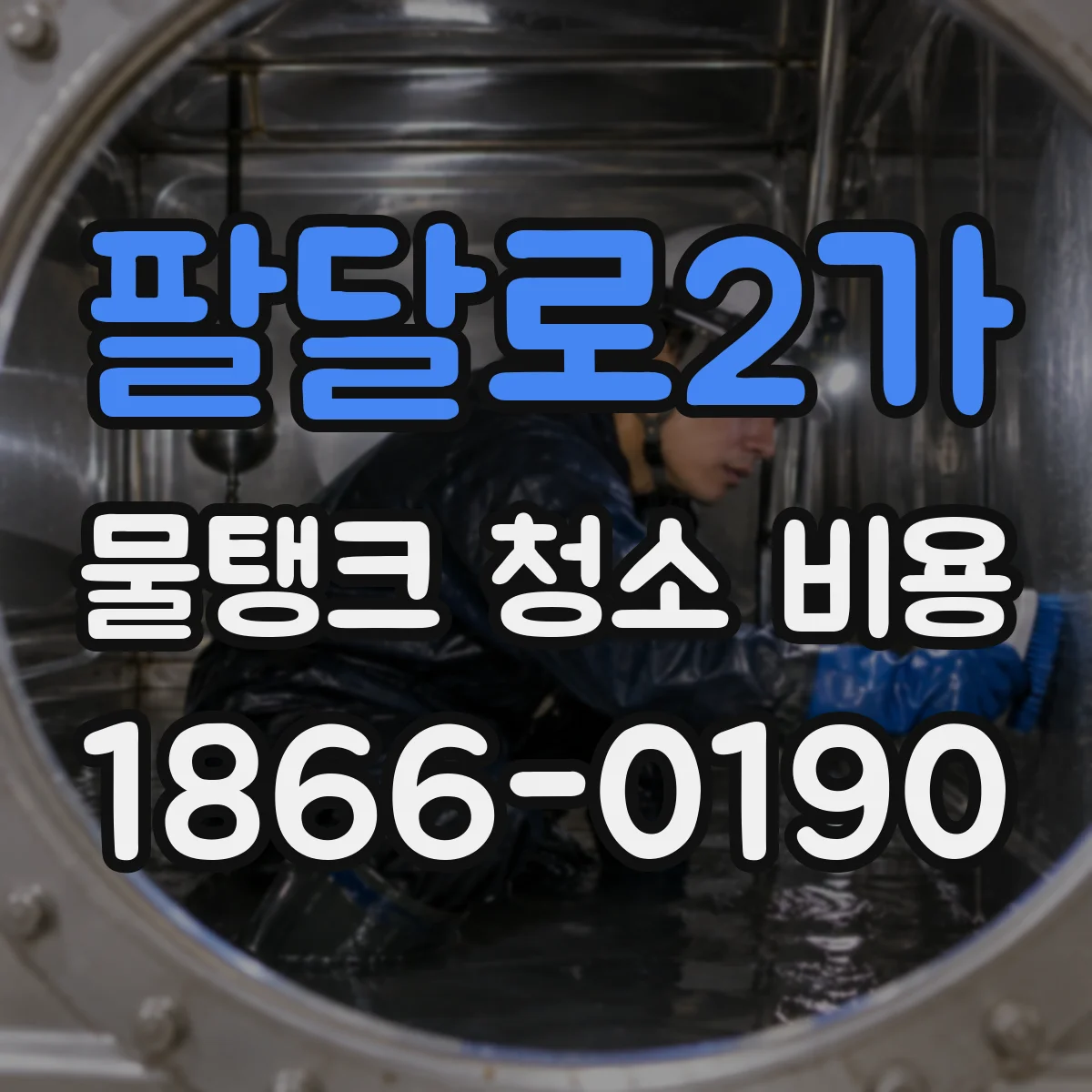 팔달로2가 물탱크 청소 비용
