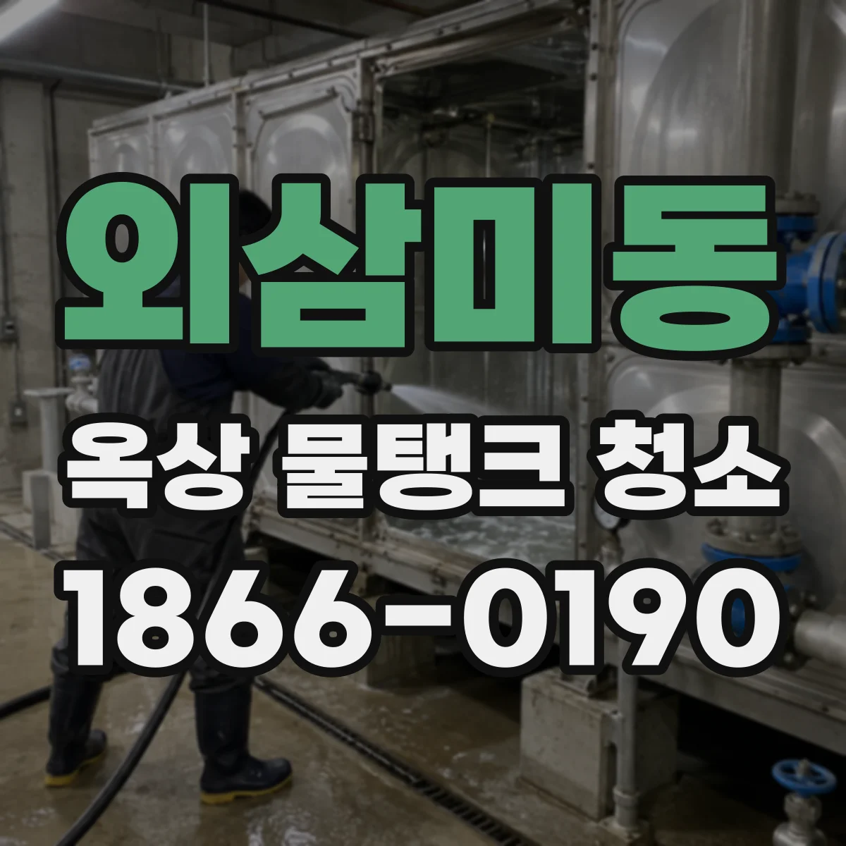 외삼미동 옥상 물탱크 청소