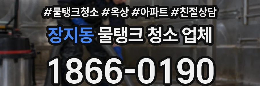 장지동 물탱크 청소 업체