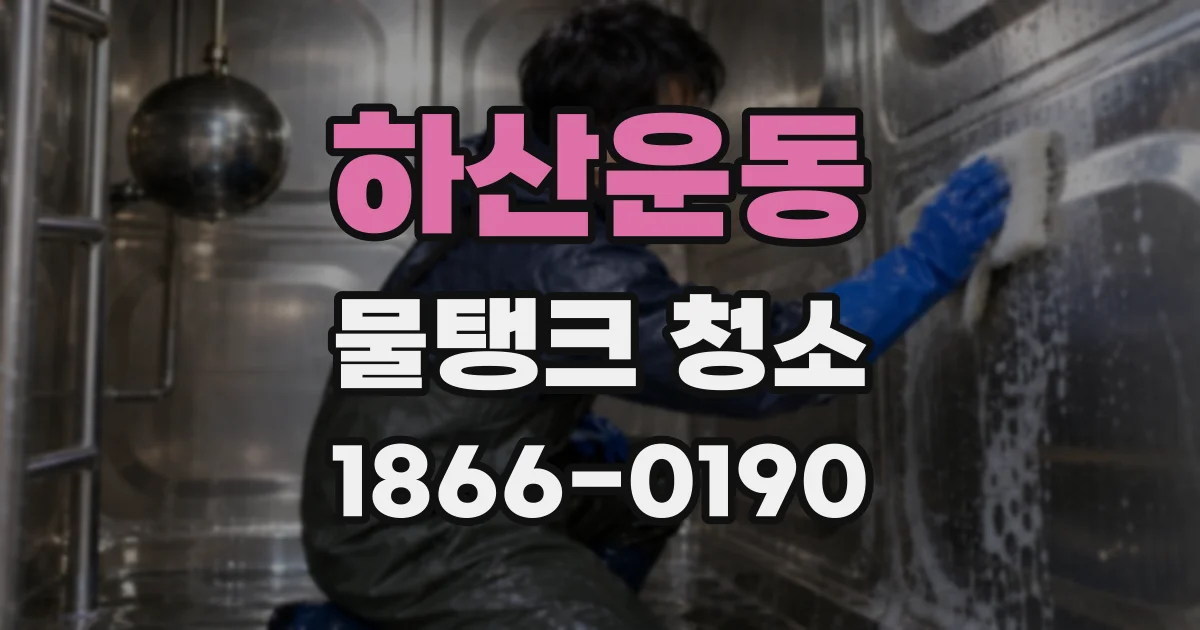 하산운동 물탱크 청소