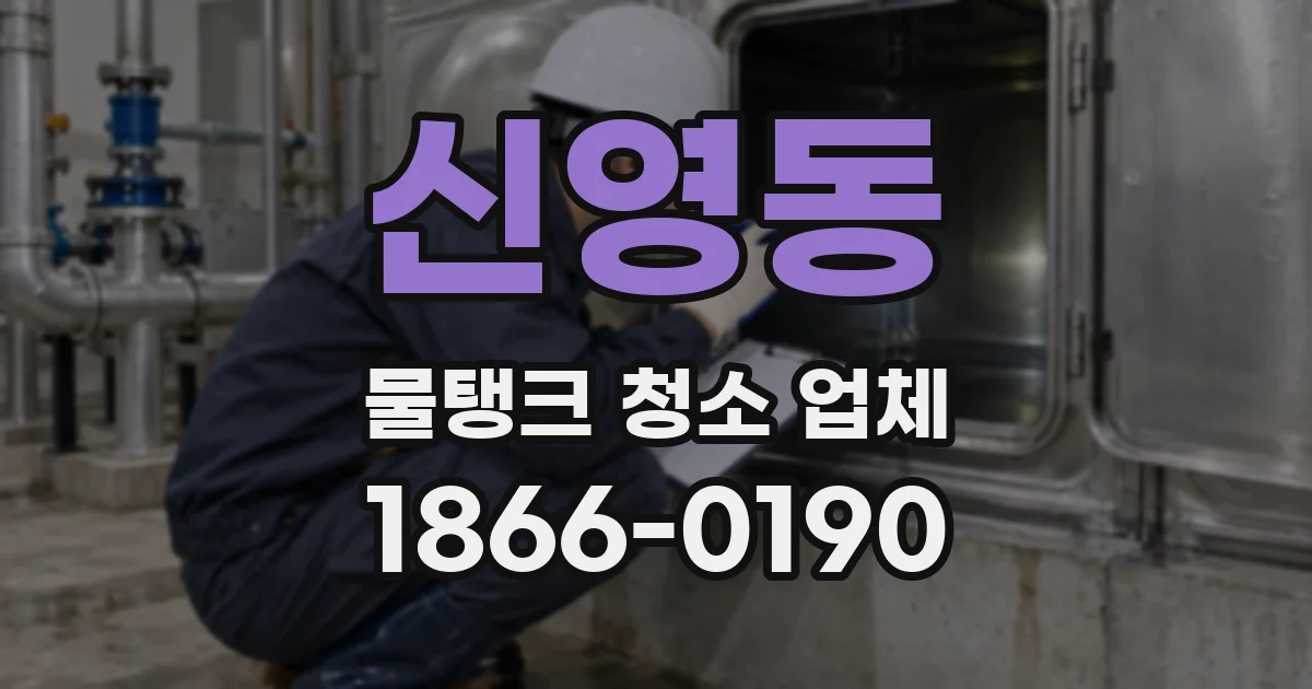 신영동 물탱크 청소 업체