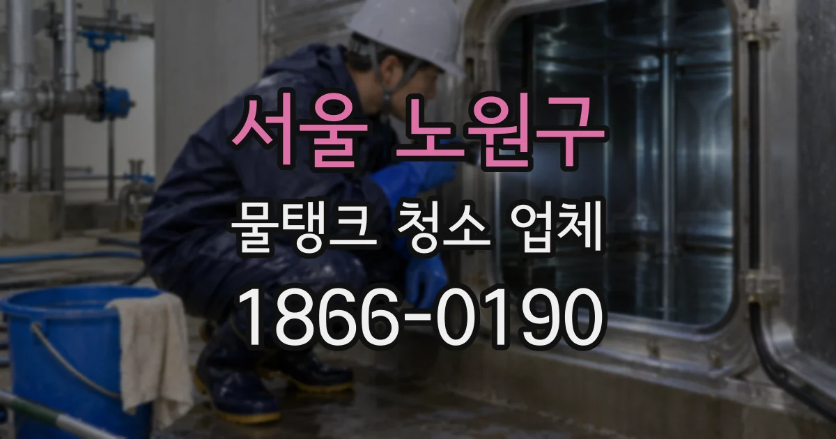 서울 노원구 물탱크 청소 업체