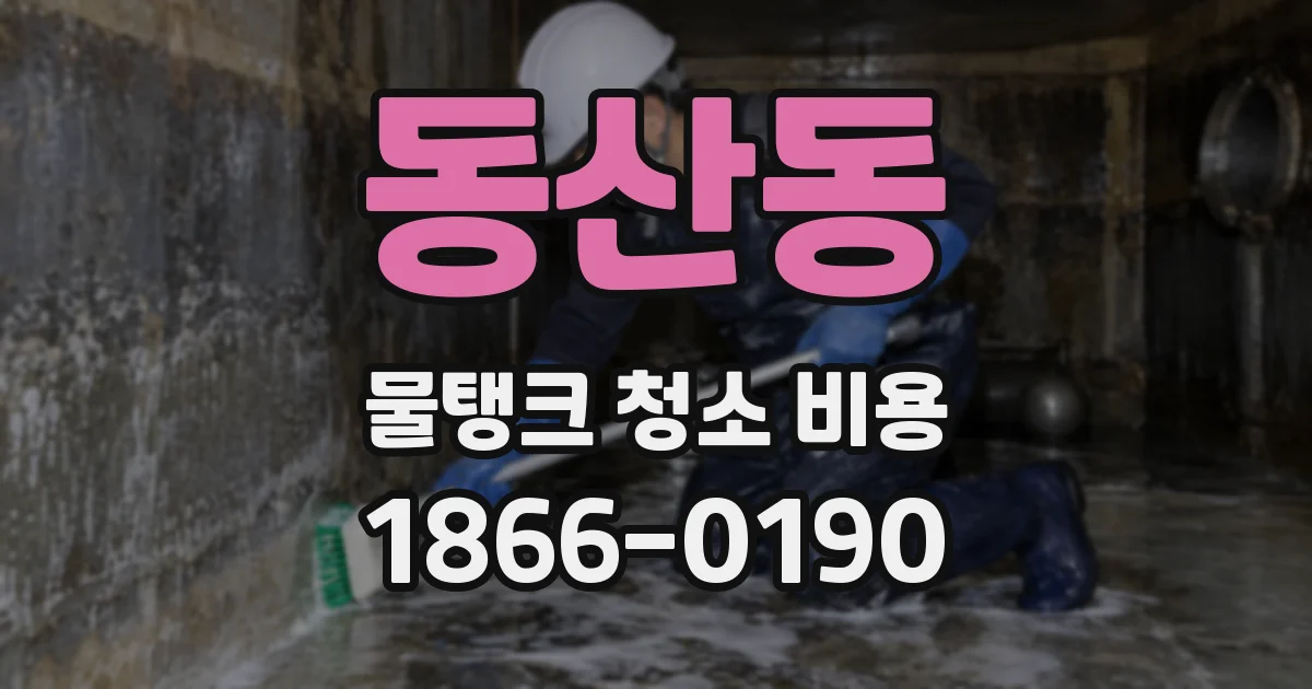 동산동 물탱크 청소 비용