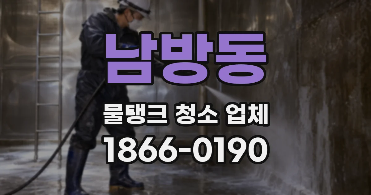 남방동 물탱크 청소 업체