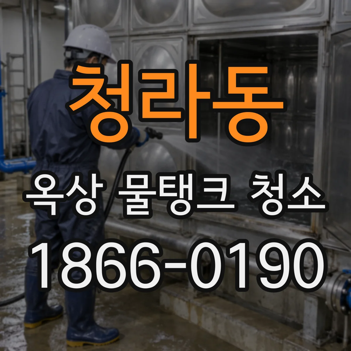 청라동 옥상 물탱크 청소