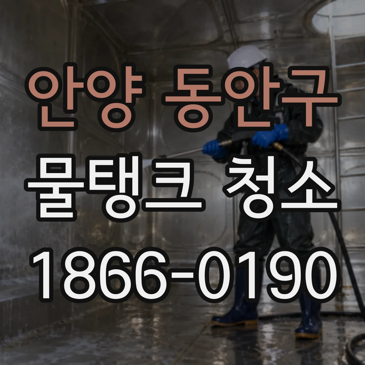 안양 동안구 물탱크 청소