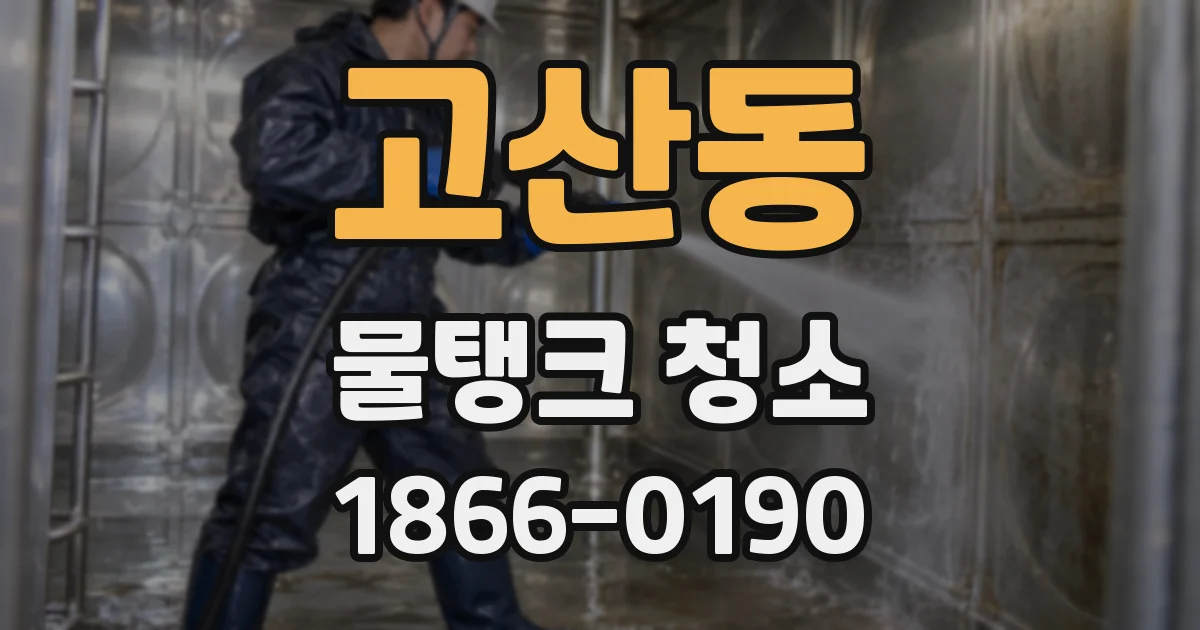 고산동 물탱크 청소