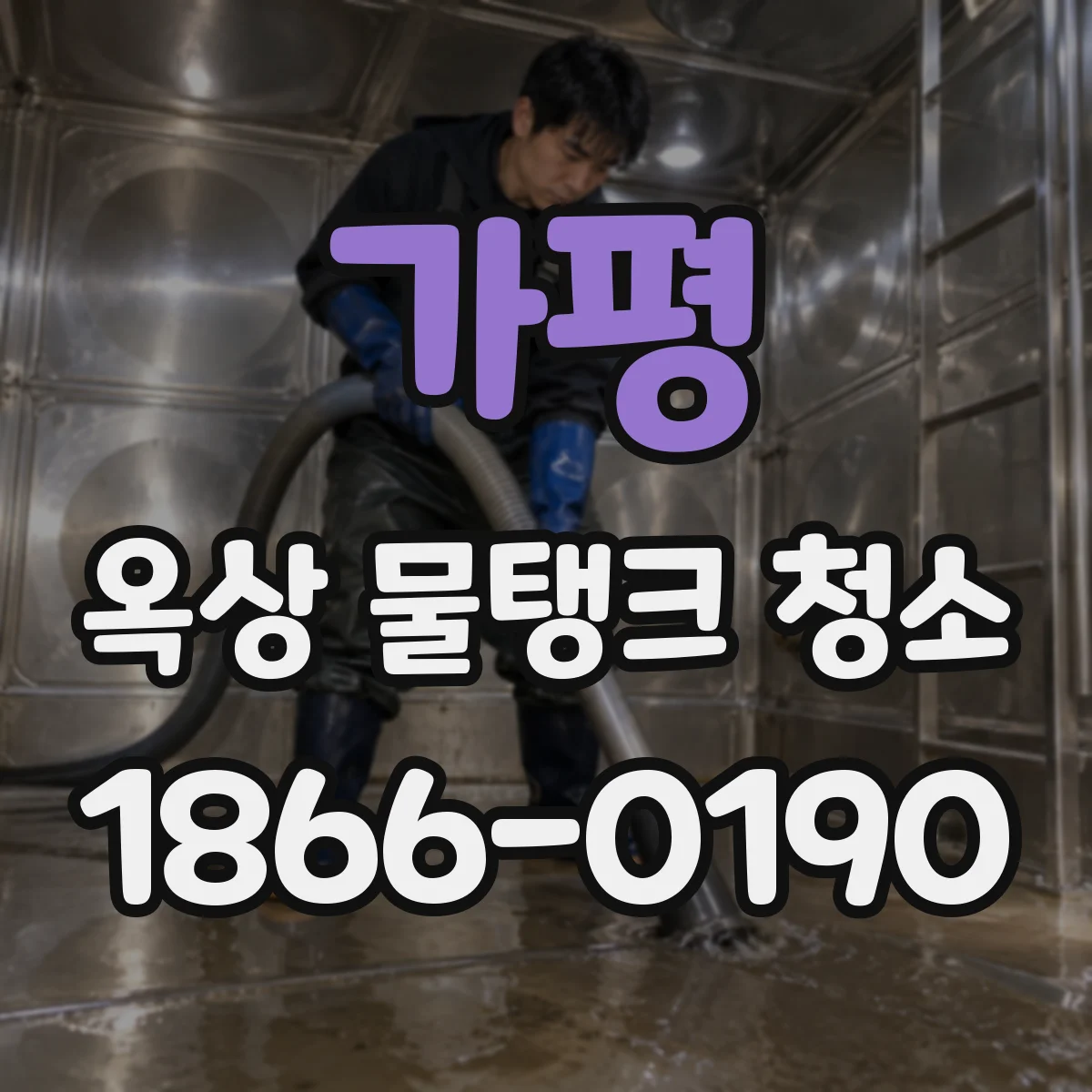 가평 옥상 물탱크 청소