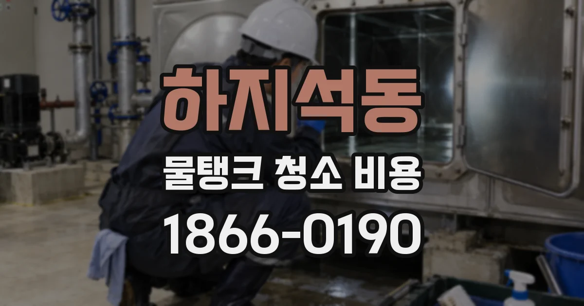 하지석동 물탱크 청소 비용