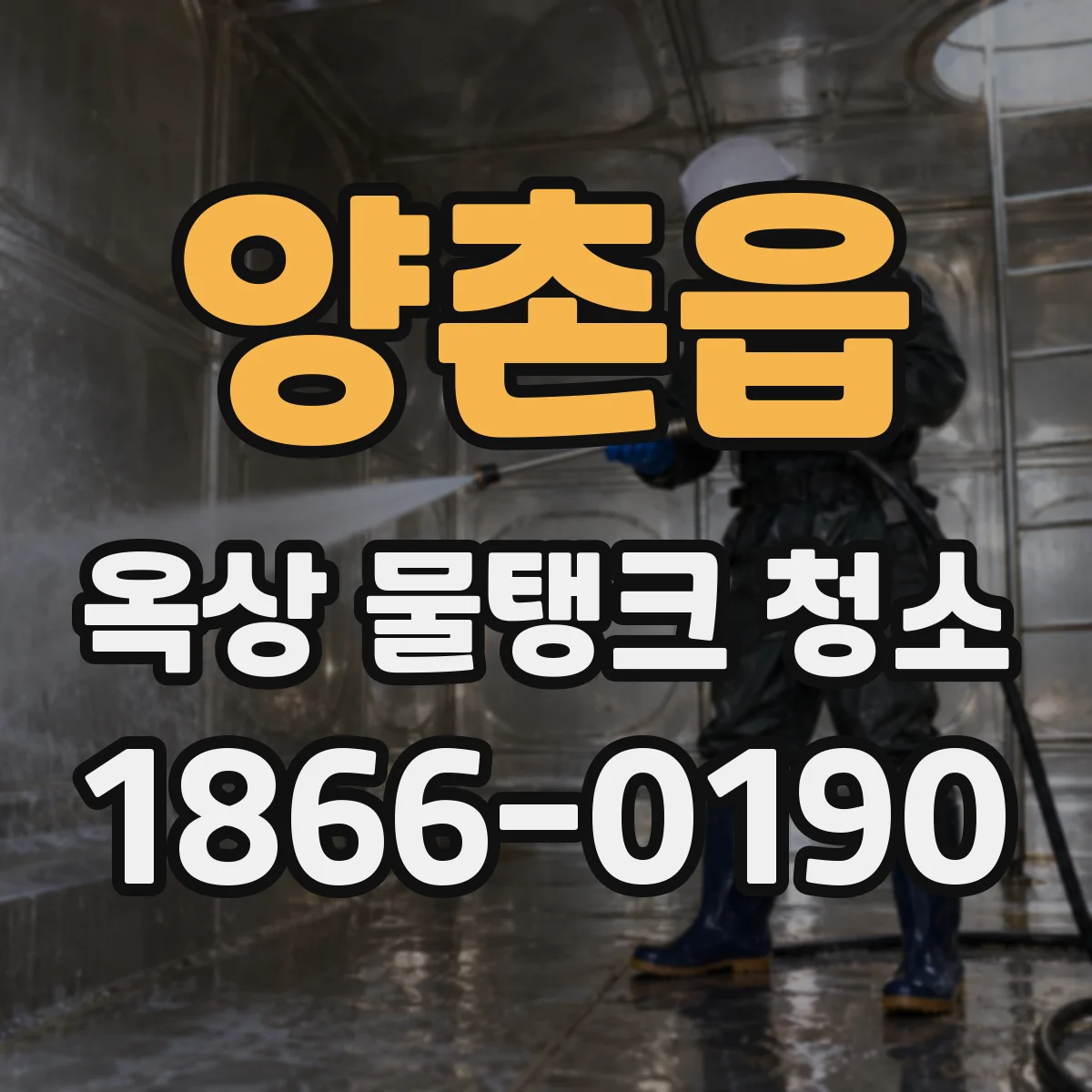 양촌읍 옥상 물탱크 청소