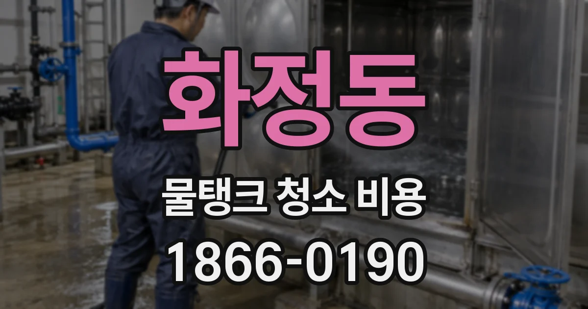 화정동 물탱크 청소 비용