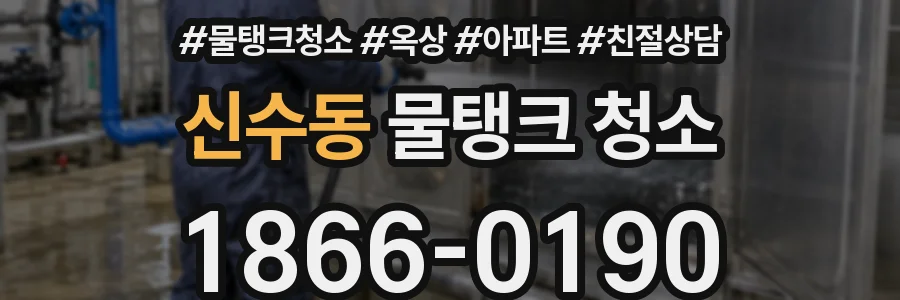 신수동 물탱크 청소