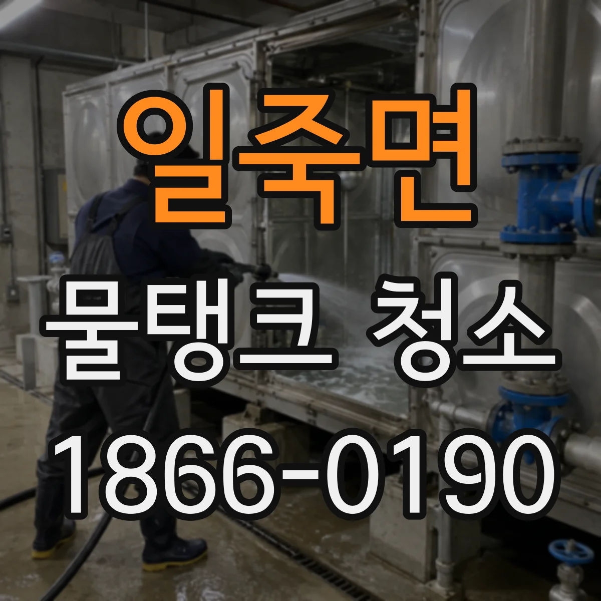 일죽면 물탱크 청소