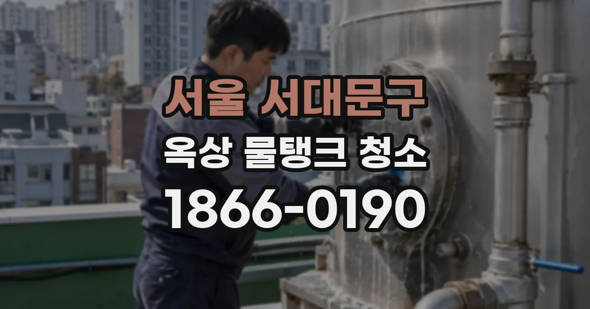 서울 서대문구 옥상 물탱크 청소