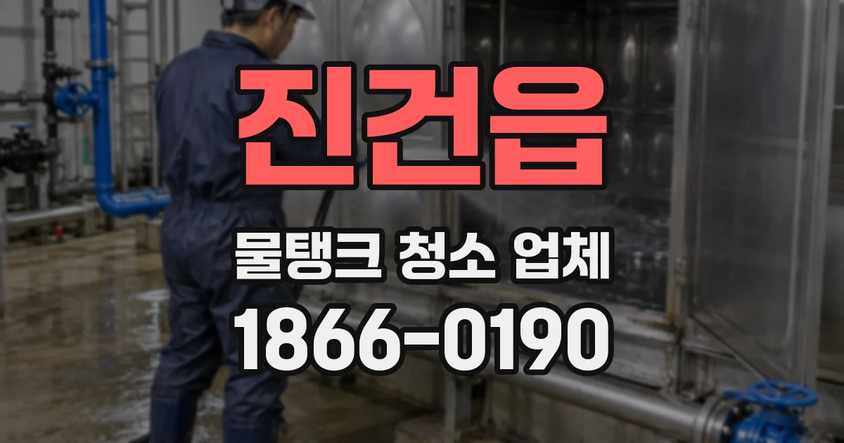 진건읍 물탱크 청소 업체
