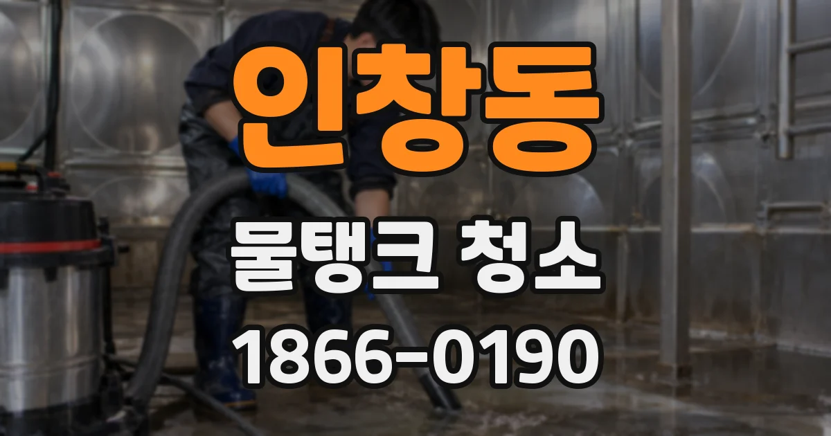 인창동 물탱크 청소