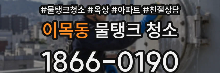 이목동 물탱크 청소