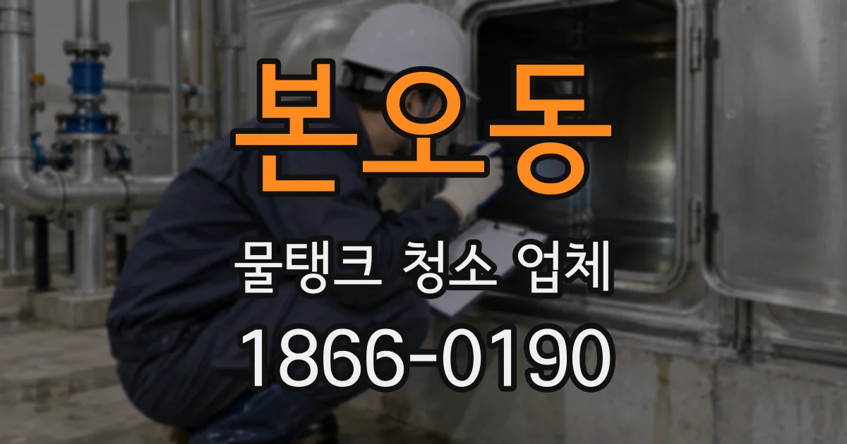 본오동 물탱크 청소 업체