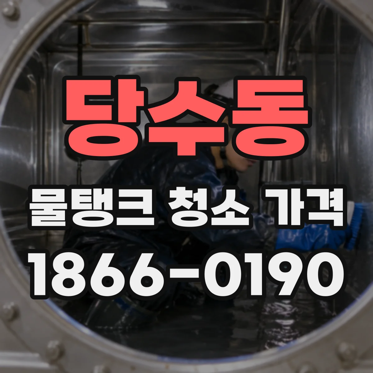 당수동 물탱크 청소 가격