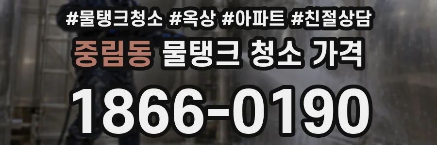 중림동 물탱크 청소 가격
