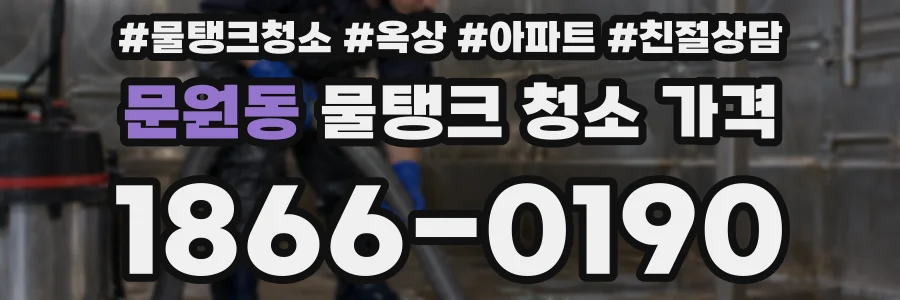 문원동 물탱크 청소 가격