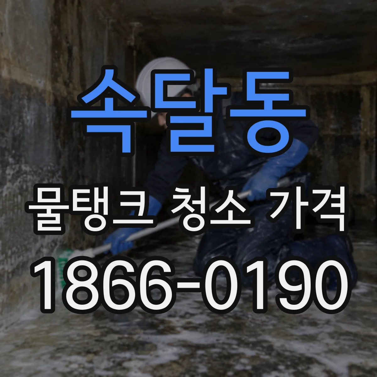 속달동 물탱크 청소 가격