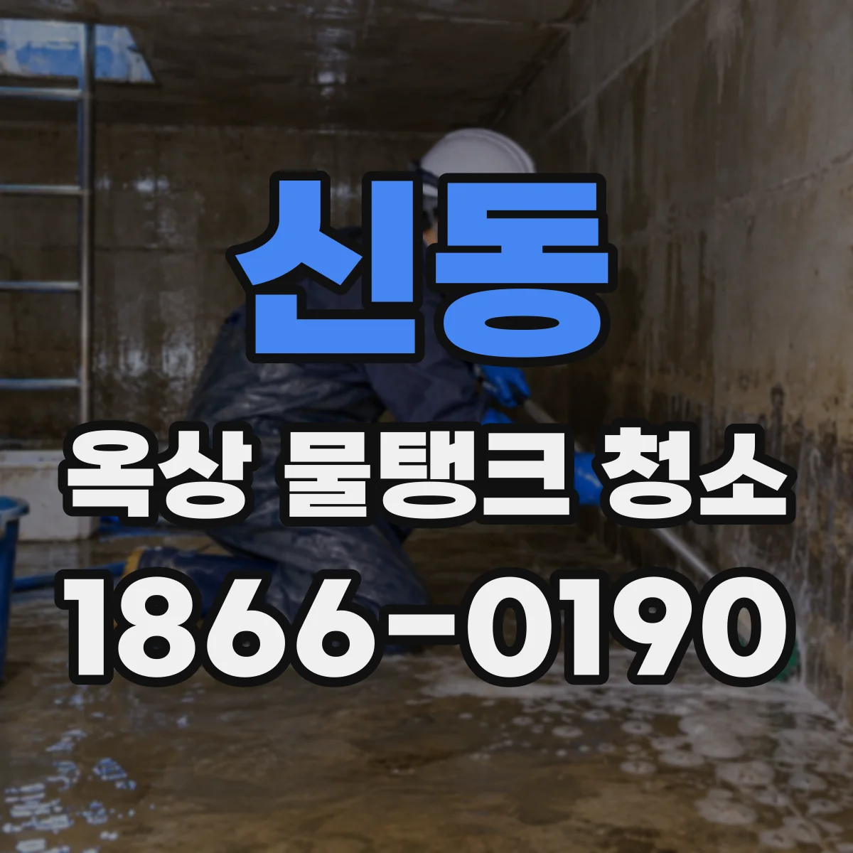 신동 옥상 물탱크 청소