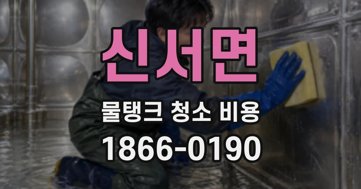 신서면 물탱크 청소 비용