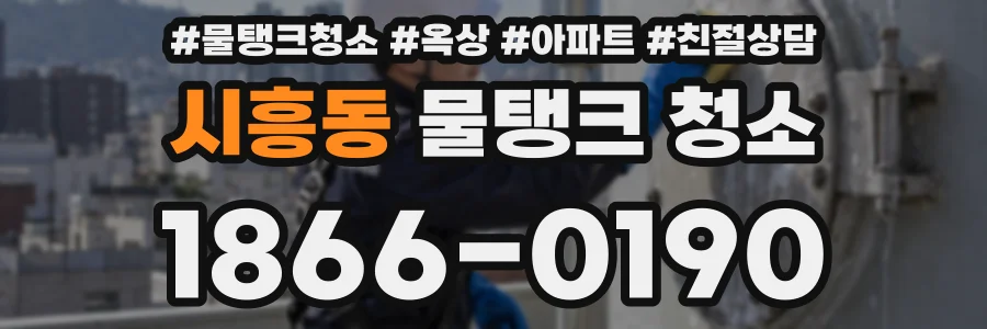 시흥동 물탱크 청소