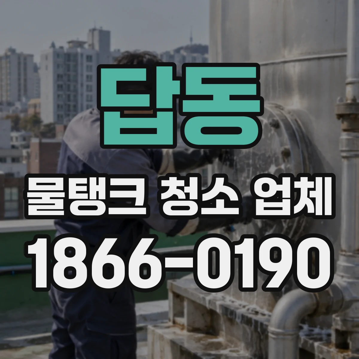 답동 물탱크 청소 업체