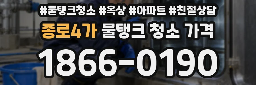 종로4가 물탱크 청소 가격