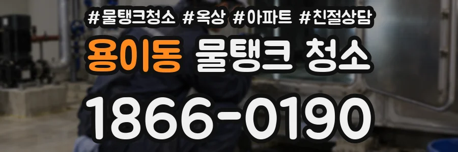 용이동 물탱크 청소